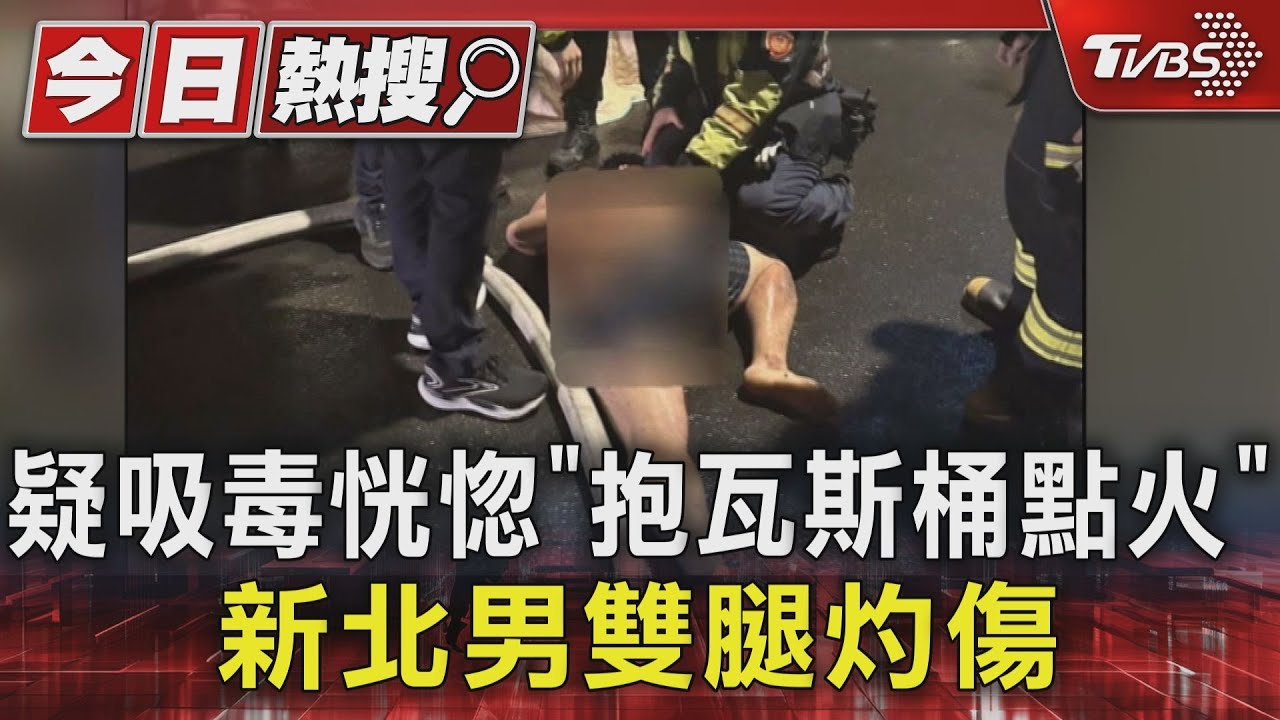 疑吸毒ㄎㄧㄤ了！新北男「大年初五」抱瓦斯桶點火　雙腿燒傷