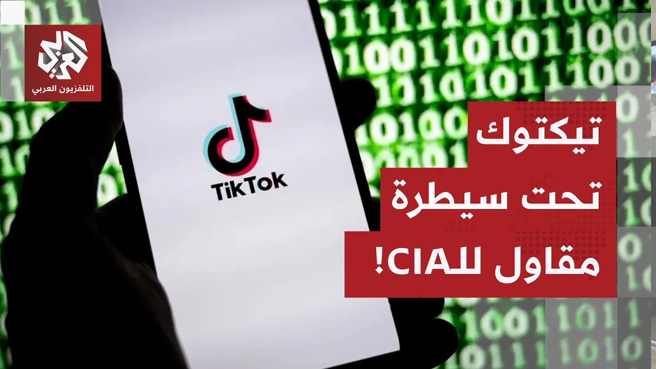 قد يصبح أكبر عملية تجسس في التاريخ.. تيكتوك ينتقل إلى يد مؤسس نظام قواعد بيانا