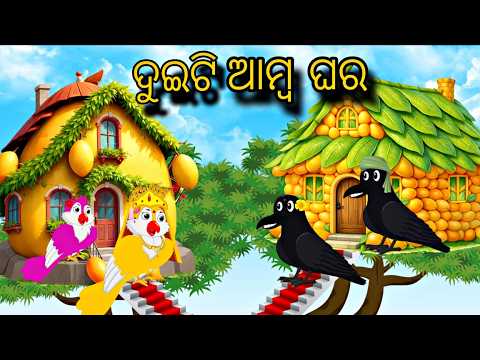 Dui Amba Ghara \\ Odia Stories \\ Odia Gapa \\ Tiki Chadhei Gapa \\ Bird Gapa Kahani