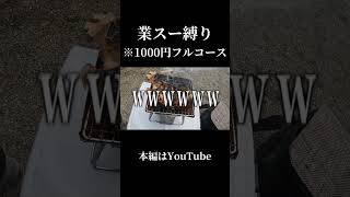 1000円でフルコース作った結果 #業務スーパー #キャンプ飯 #アウトドアグルメ