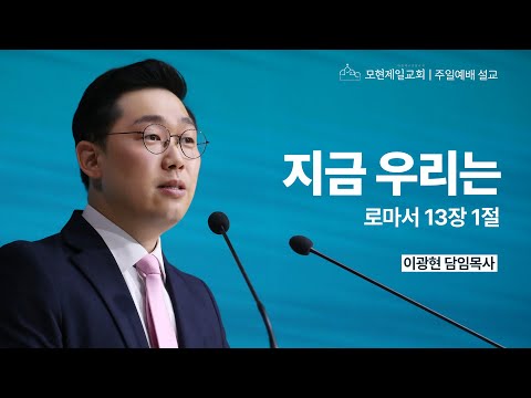 지금 우리는 | 로마서 13:1 | 이광현 담임목사 | 모현제일교회 주일예배 설교 (2025년 6월 8일)