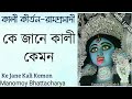 Ke Jane Kali Kemon | কে জানে কালী কেমন | Manomoy Bhattacharya | Shyama Sangeet with lyrics