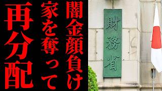 【異常徴税】財務省さん、相続税55％を正当化して国民の家まで売らせる展開に突入ｗｗｗ