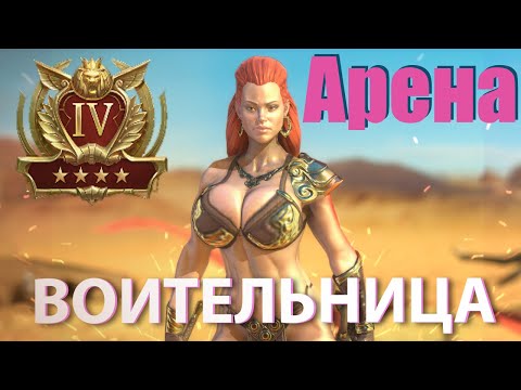 Воительница гайд Raid Shadow Legends /Как быстро попасть в 4 золото?