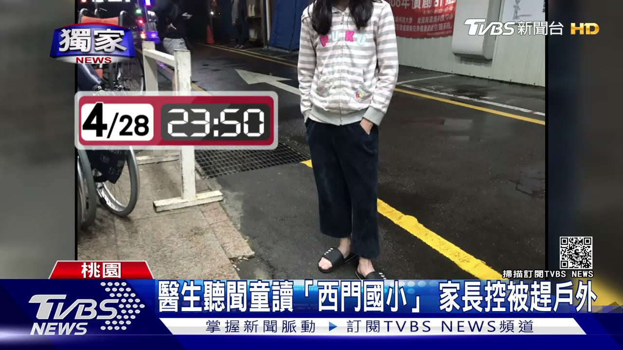 控檢疫站未疫調!醫生聽聞童讀「西門國小」 家長控被趕戶外