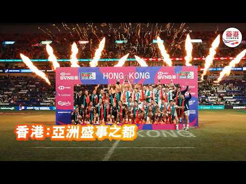 香港：亞洲盛事之都 | 2026年4月