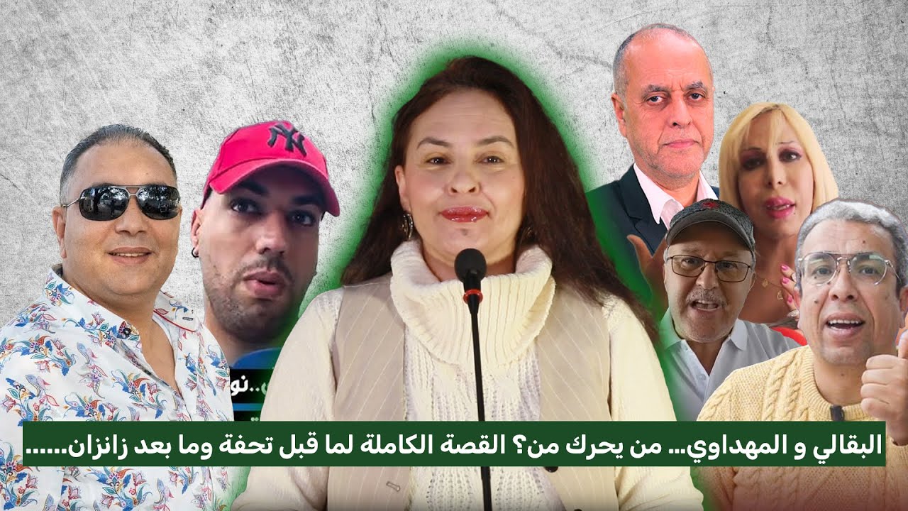 البقالي و المهداوي… من يحرك من؟ القصة الكاملة لما قبل تحفة وما بعد زانزان......