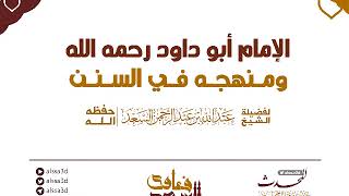 صورة الإمام أبو داود رحمه الله ومنهجه في السنن  المحدث عبدالله السعد