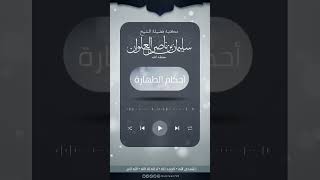 وجوب الترتيب في الوضوء | الشيخ سليمان العلوان image