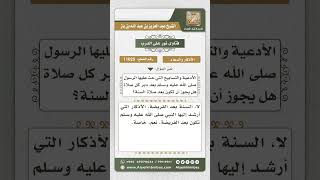 صورة 11025 - حكم تأخير أذكار الانصراف من الفريضة إلى ما بعد ركعتي النافلة أو الراتبة -  نور على الدرب