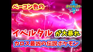 ベーコン色のイベルタルで大暴れしたい！【ポケモンソードシールド】ゆっくり実況