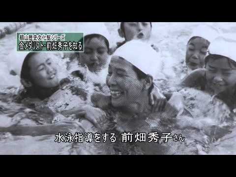 椙山歴史文化館シリーズ「金メダリスト・前畑秀子を知る」