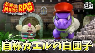 一人劇団団長マリオ【スーパーマリオRPG】【外国人実況】＃2
