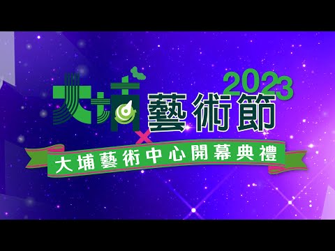 【 大埔藝術中心2023 x 大埔藝術中心開幕典禮 】現場直播