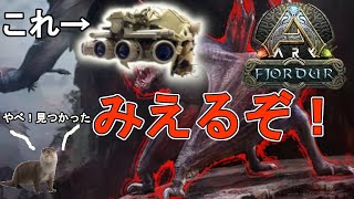 【ARK/フィヨルド】デスモダスの暗視超便利！！カワウソ居なくない？って苦戦してたらコイツに救われた　くるぶしがゆくアークゲーム実況　フィヨルド編　prat3