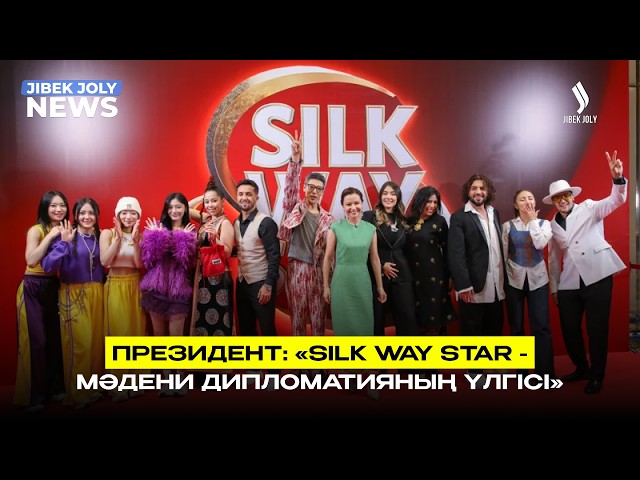 Silk Way Star –  заманауи мәдени дипломатияның бір үлгісі
