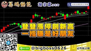 【大戶羅盤籌碼動能】 #謝宗霖0701，登登漲停創新高 一指賺是好朋友 (圖)