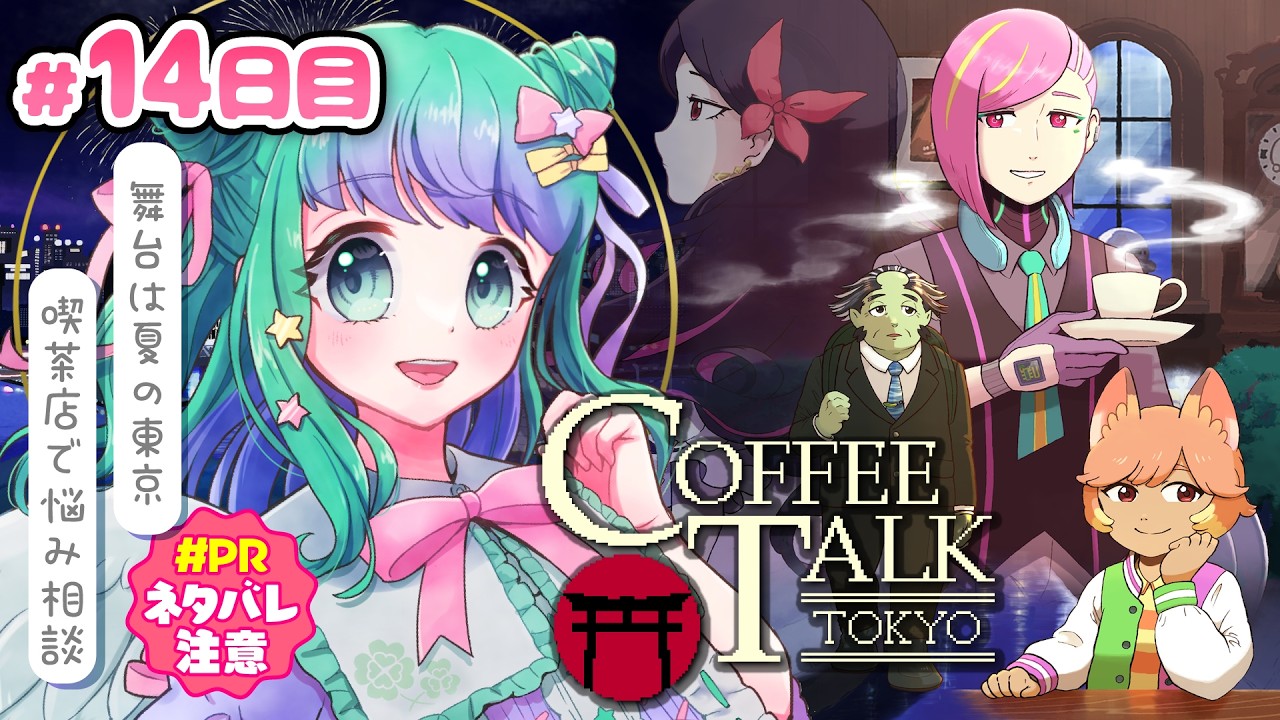 【 Coffee Talk Tokyo /コーヒートークトーキョー #PR 】14日目💚新作は東京?!ビジュアルノベルゲームでチルタイム☕️ ※ネタバレ注意【羽星のあ/新人Vtuber】