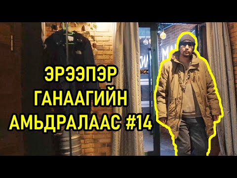 Ereeper Ganaagiin amidralaas #14