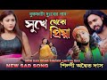 সুখে থেকো প্রিয়া,SUKHE THEKO PRIYA,শিল্পী অদ্বৈত দাস,SINGER