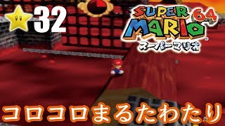 【スーパーマリオ６４】１日１スター　Part32　ゾノ＆ミズ実況　コロコロまるたわたり！【ヒルネブラック】