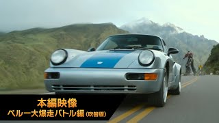 ペルー大爆走バトル編(吹替版)