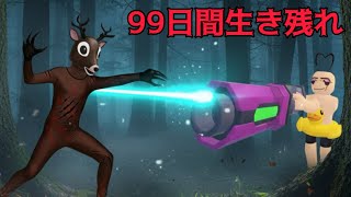 【99日間生き残る】最強の武器を手にしてしまいました。根絶やしにします【ロブロックス　Roblox】