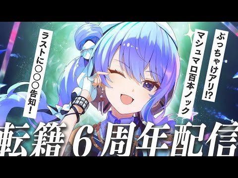 【 告知アリ！】転籍６周年！マシュマロ100本ノック💥【ホロライブ / 星街すいせい】