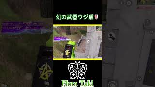 特定の条件を満たさないと入手不可のウジ盾がやばいｗｗｗ【荒野行動】 #瀧 #荒野行動  #shorts