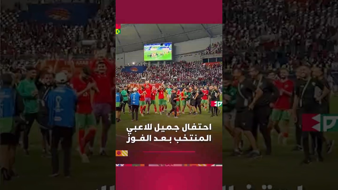 احتفال جميل للاعبي المنتخب الوطني بعد نهاية المباراة thumbnail