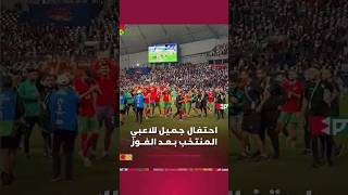 احتفال جميل للاعبي المنتخب الوطني بعد نهاية المباراة thumbnail