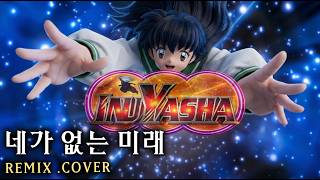 Download lagu 이누야샤 완결편 오프닝  네가 없는 미래 - 2절번역,개사 Full song - REMIX [ 남자보컬 AI COVER  ] mp3