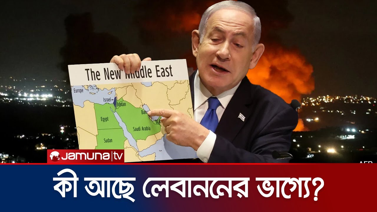 ইসরায়েলের ক্রমাগত বোমা হামলা অব্যাহত; কী আছে লেবাননের ভাগ্যে? | Lebanon | Jamuna TV