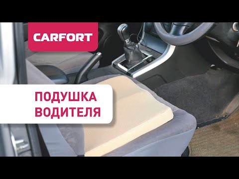 Подушки для водителя Carfort