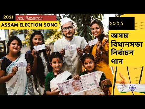 2021 Assam Election Song | ২০২১ অসম বিধানসভা নিৰ্বাচন গান | 2021 Assam Legislative Assembly Election