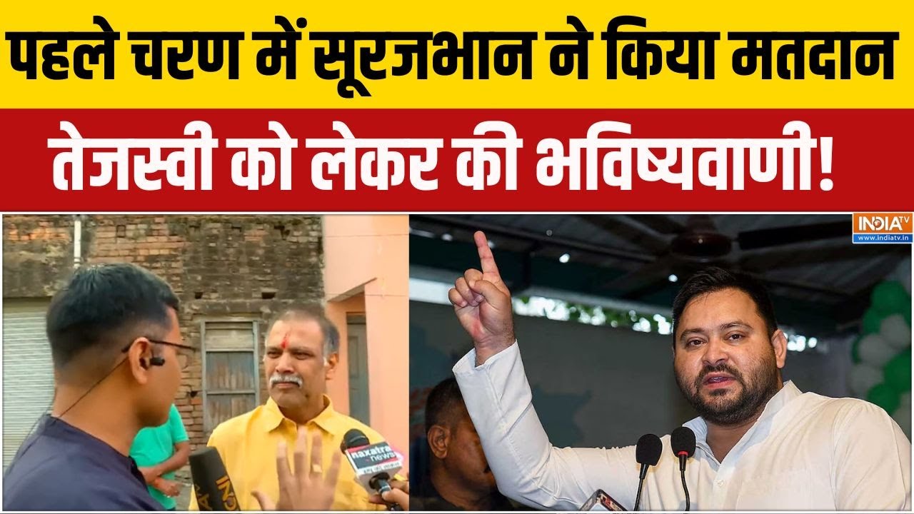 Bihar Election : पहले चरण में सूरजभान ने किया मतदान,तेजस्वी को ल