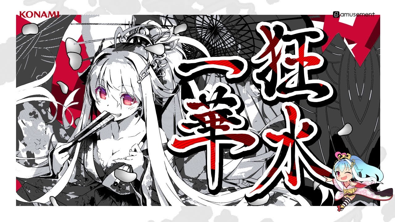 【狂水一華】MV