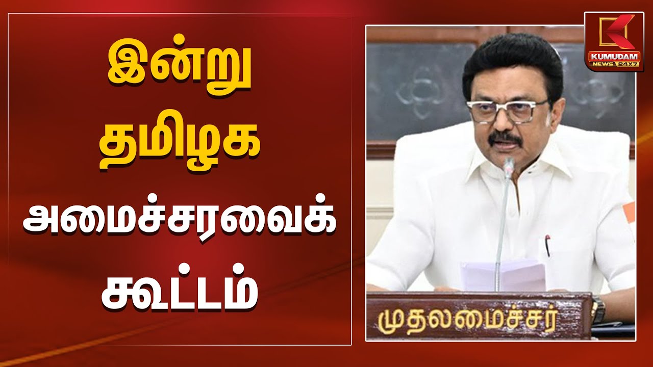 இன்று தமிழக அமைச்சரவைக் கூட்டம் | CM MK Stalin | Tamil Nadu Cabinet Meeting | Kumudam News