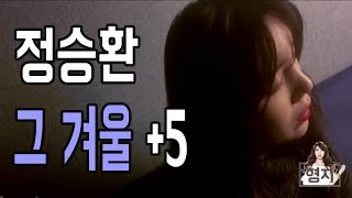 정승환 (Jung Seung Hwan) _ 그 겨울 (In That Winter) / COVER BY 형지