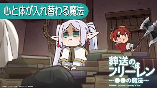 葬送のフリーレン ミニアニメ「●●の魔法」第20回：「心と体が入れ替わる魔法」