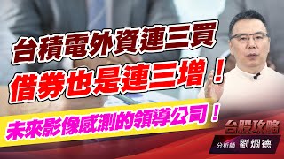 台積電外資連三買，借券也是連三增！未來影像感測的領導公司！｜台股攻略｜劉烱德 (圖)
