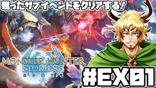 【#モンスターハンターストーリーズ3 #EX01】無事ストーリークリア！残ったサブクエをやっていくぞ！