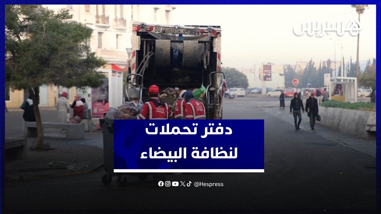 مجلس جماعة الدار البيضاء يصادق على دفتر التحملات الخاص بقطاع النظافة thumbnail