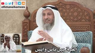 61 - الفرق بين يأس و أيس - عثمان الخميس