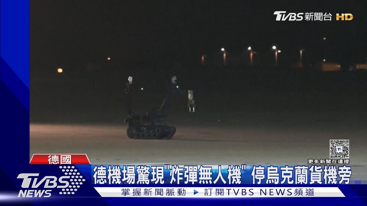 影音／德國機場驚見「炸彈無人機」！跑道緊急封閉　DHL貨機撞不明物