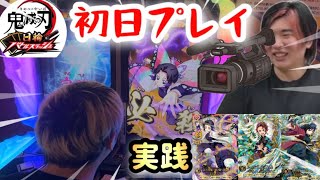 【新作】アキノリは鬼に勝てるのか?日輪バトルスラッシュ 実践 #鬼滅の刃 #日輪刀 #日輪バトルスラッシュ #キリク #アーケードゲーム