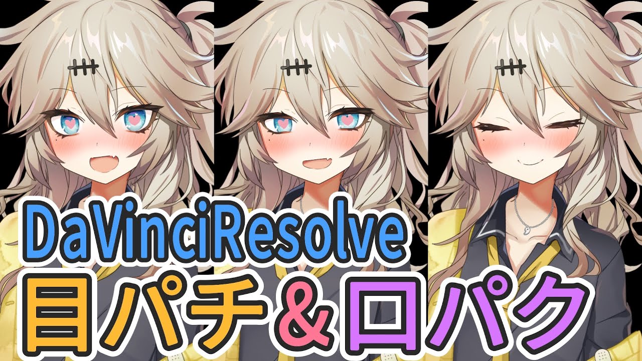 【PPgarage更新】立ち絵への目パチ・口パク設定機能を追加しました【DaVinci Resolve】