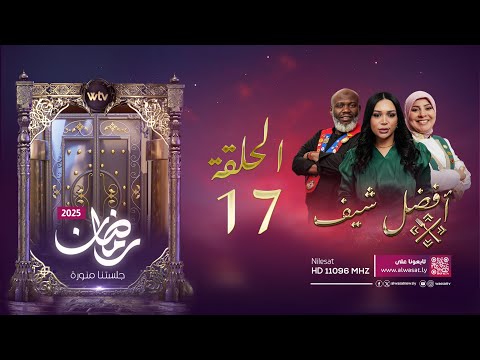 «أفضل شيف 2025»: الحلقة (17)