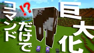 【マイクラコマンド】モブを巨大化させて進撃のモブにする方法【統合版対応 PE/PS4/スイッチ/Xbox/Win10】