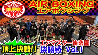 エアマスター後楽園2023決勝